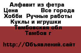 Алфавит из фетра › Цена ­ 1 100 - Все города Хобби. Ручные работы » Куклы и игрушки   . Тамбовская обл.,Тамбов г.